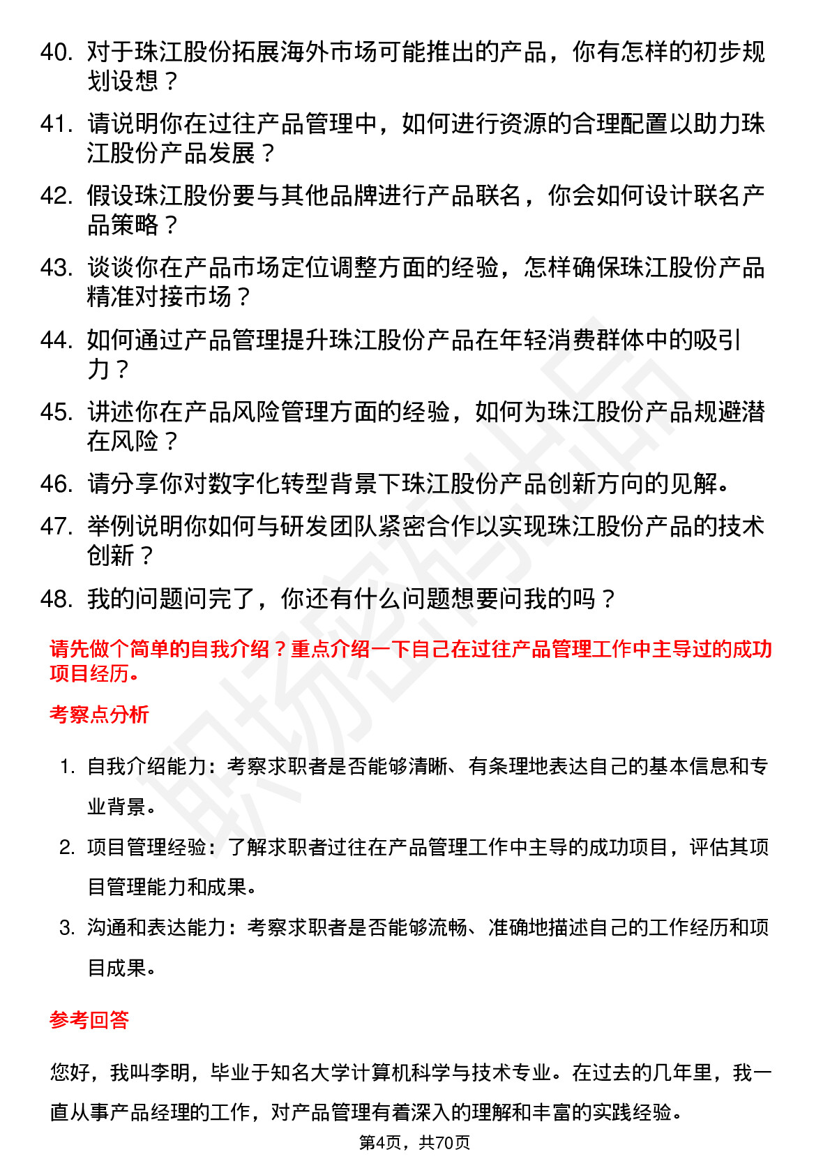 48道珠江股份产品经理岗位面试题库及参考回答含考察点分析