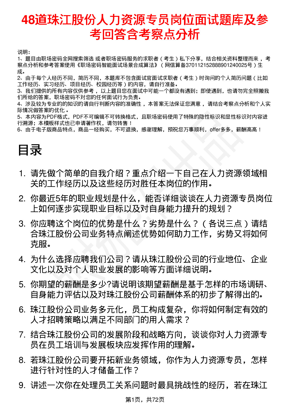 48道珠江股份人力资源专员岗位面试题库及参考回答含考察点分析