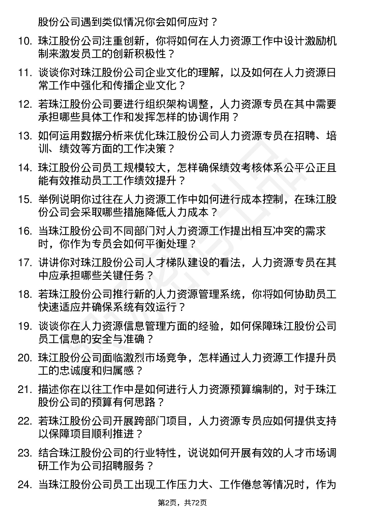 48道珠江股份人力资源专员岗位面试题库及参考回答含考察点分析