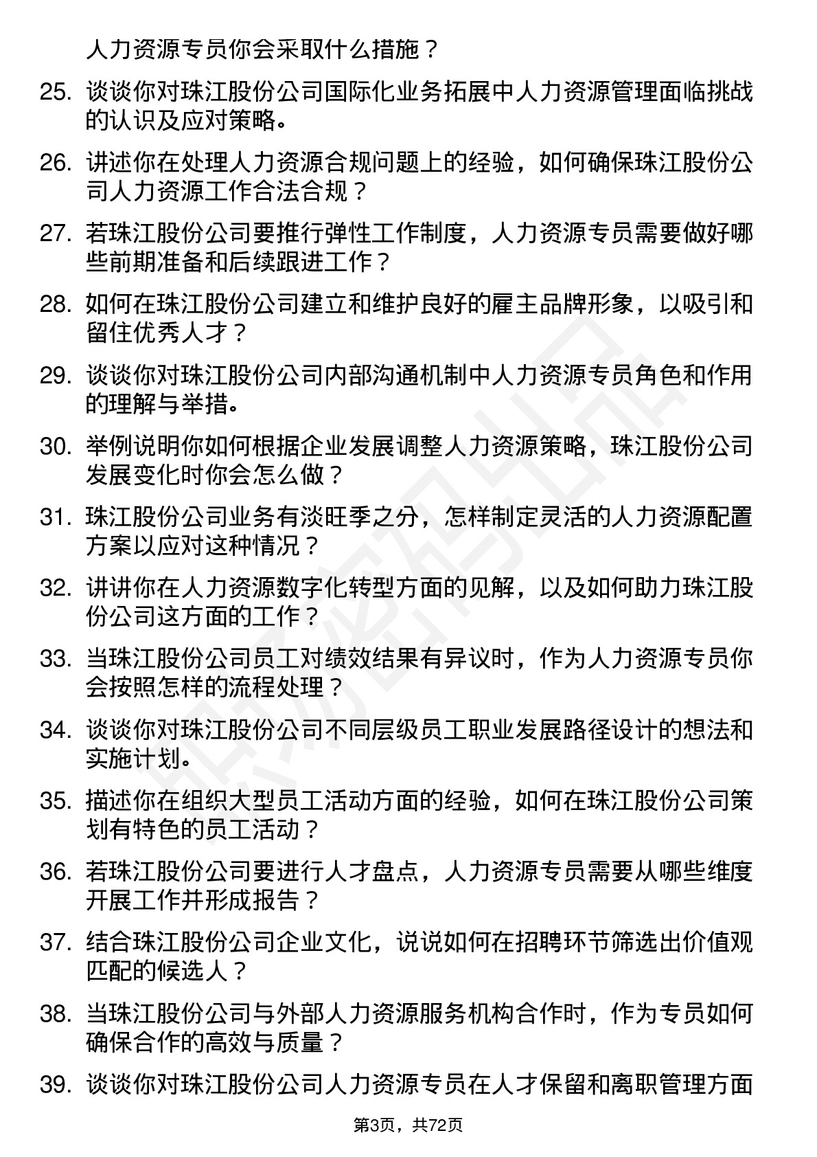 48道珠江股份人力资源专员岗位面试题库及参考回答含考察点分析