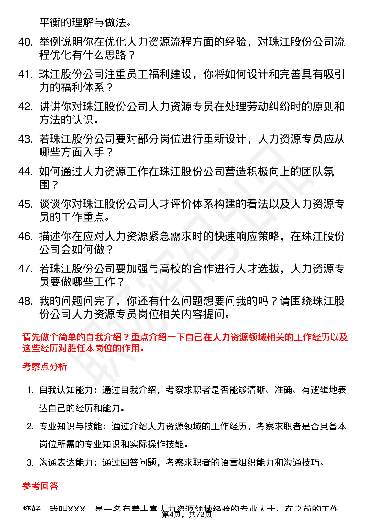 48道珠江股份人力资源专员岗位面试题库及参考回答含考察点分析