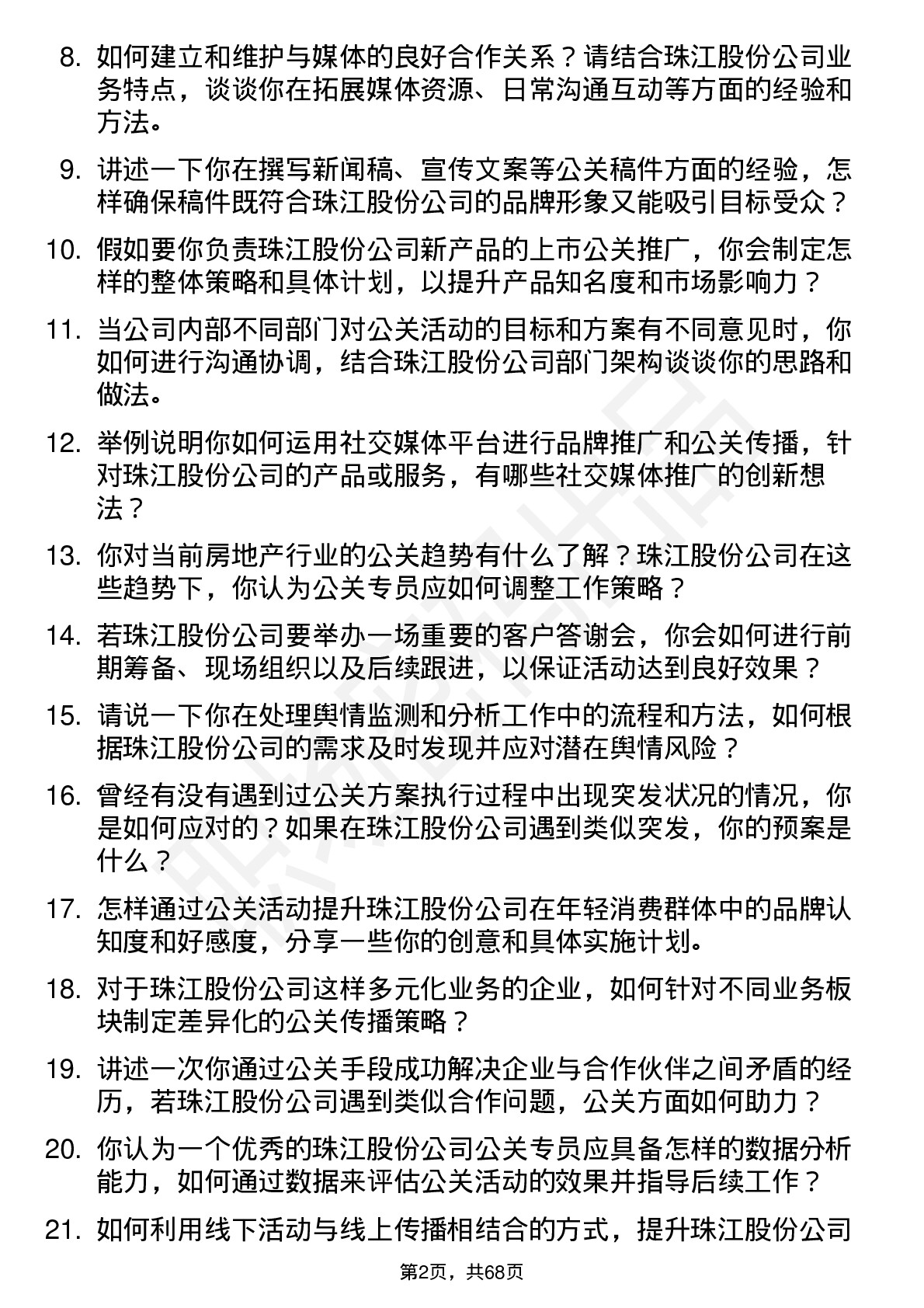 48道珠江股份公关专员岗位面试题库及参考回答含考察点分析