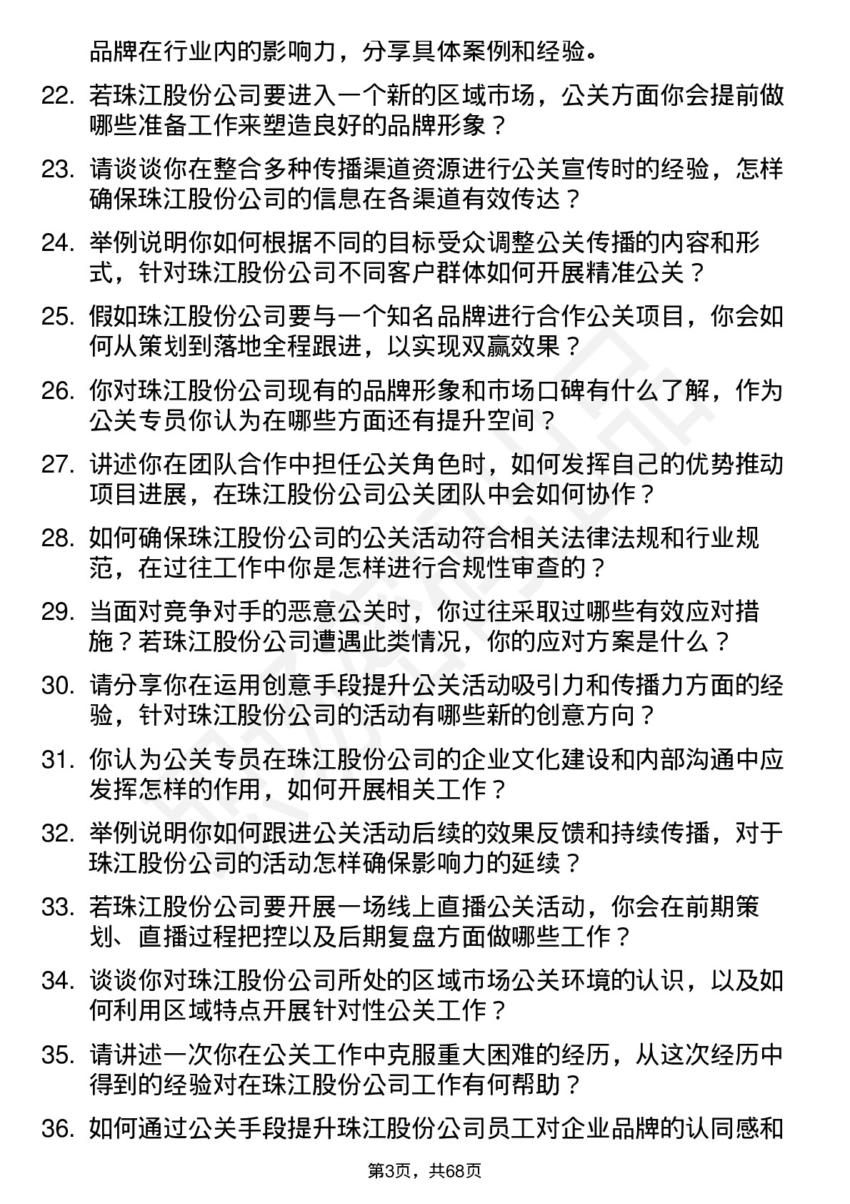 48道珠江股份公关专员岗位面试题库及参考回答含考察点分析