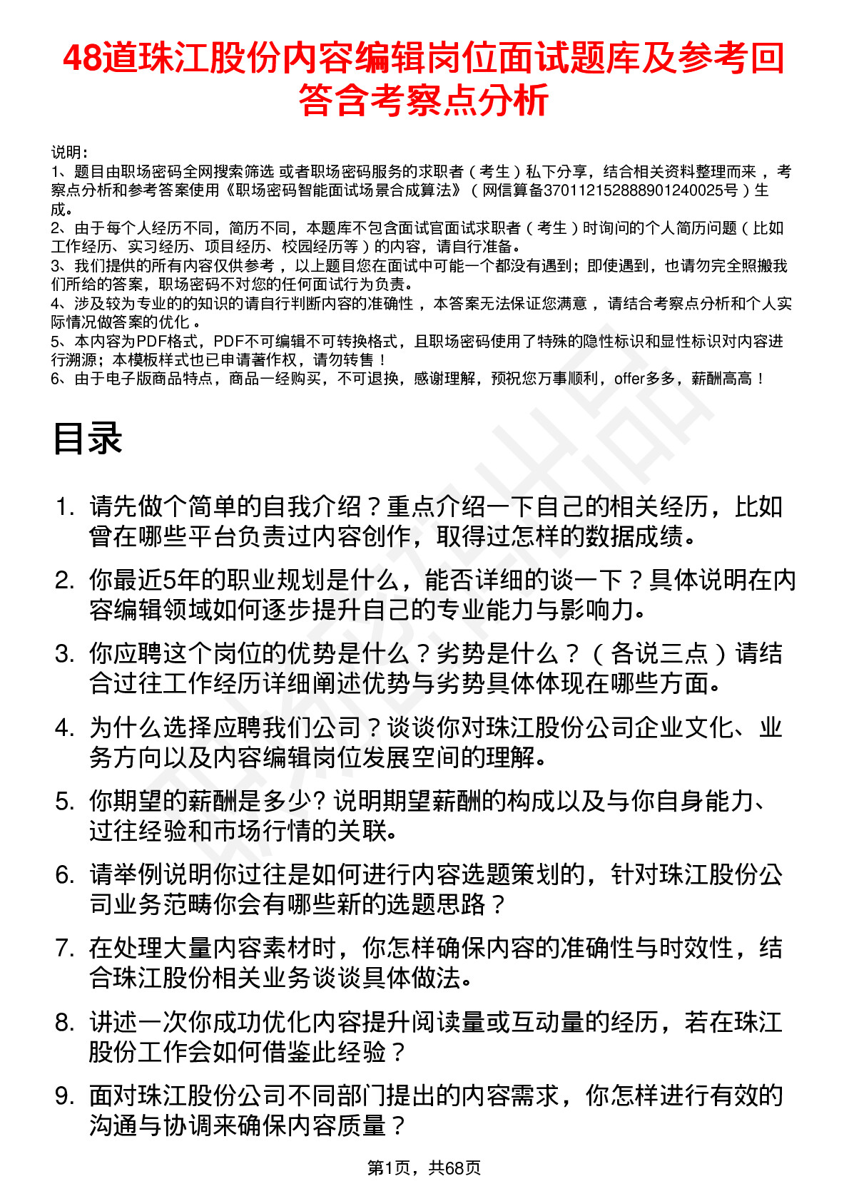 48道珠江股份内容编辑岗位面试题库及参考回答含考察点分析