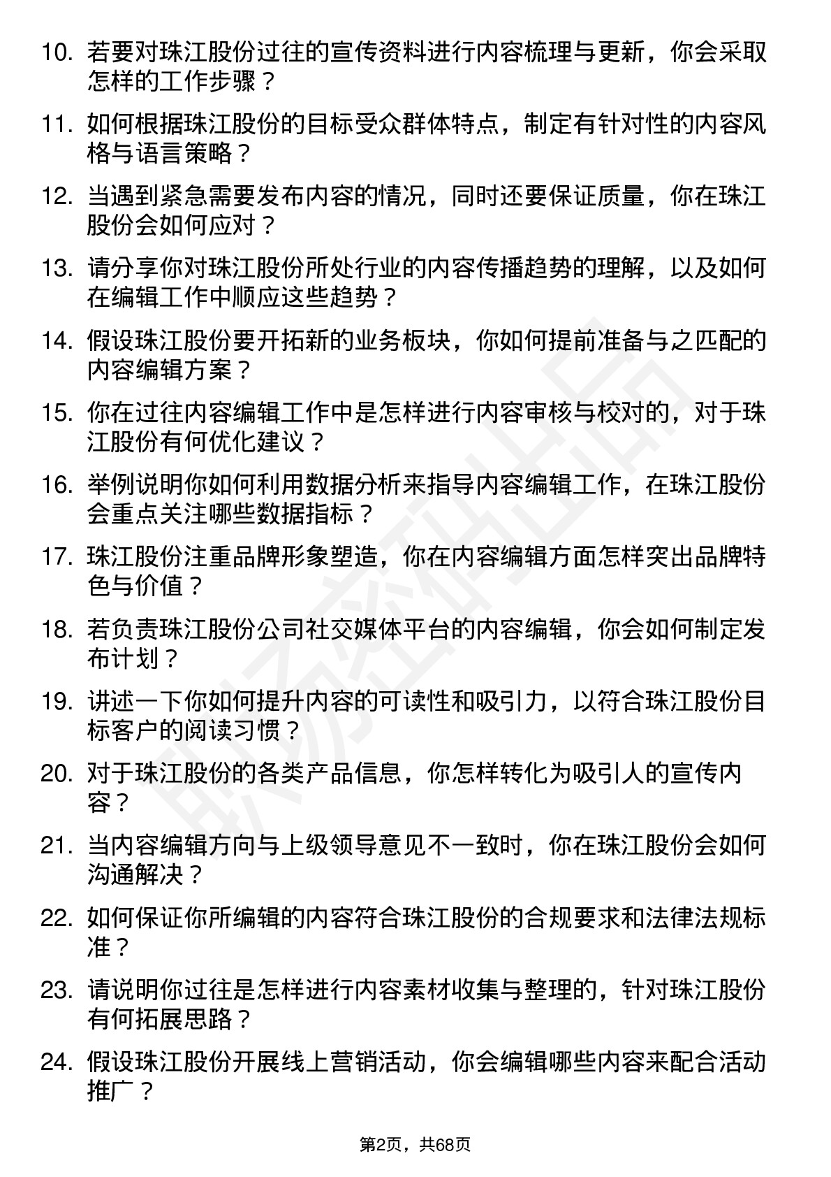 48道珠江股份内容编辑岗位面试题库及参考回答含考察点分析