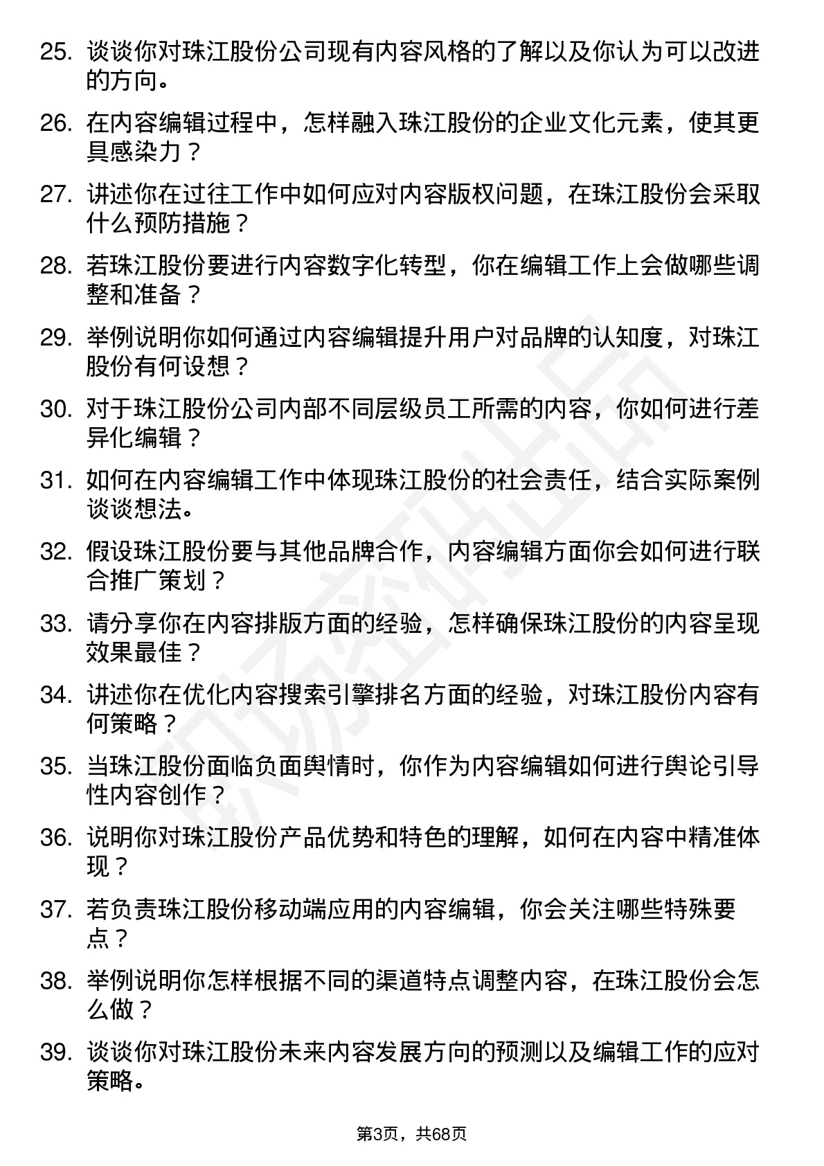 48道珠江股份内容编辑岗位面试题库及参考回答含考察点分析