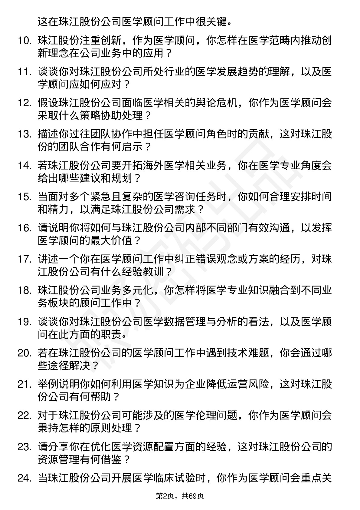 48道珠江股份医学顾问岗位面试题库及参考回答含考察点分析