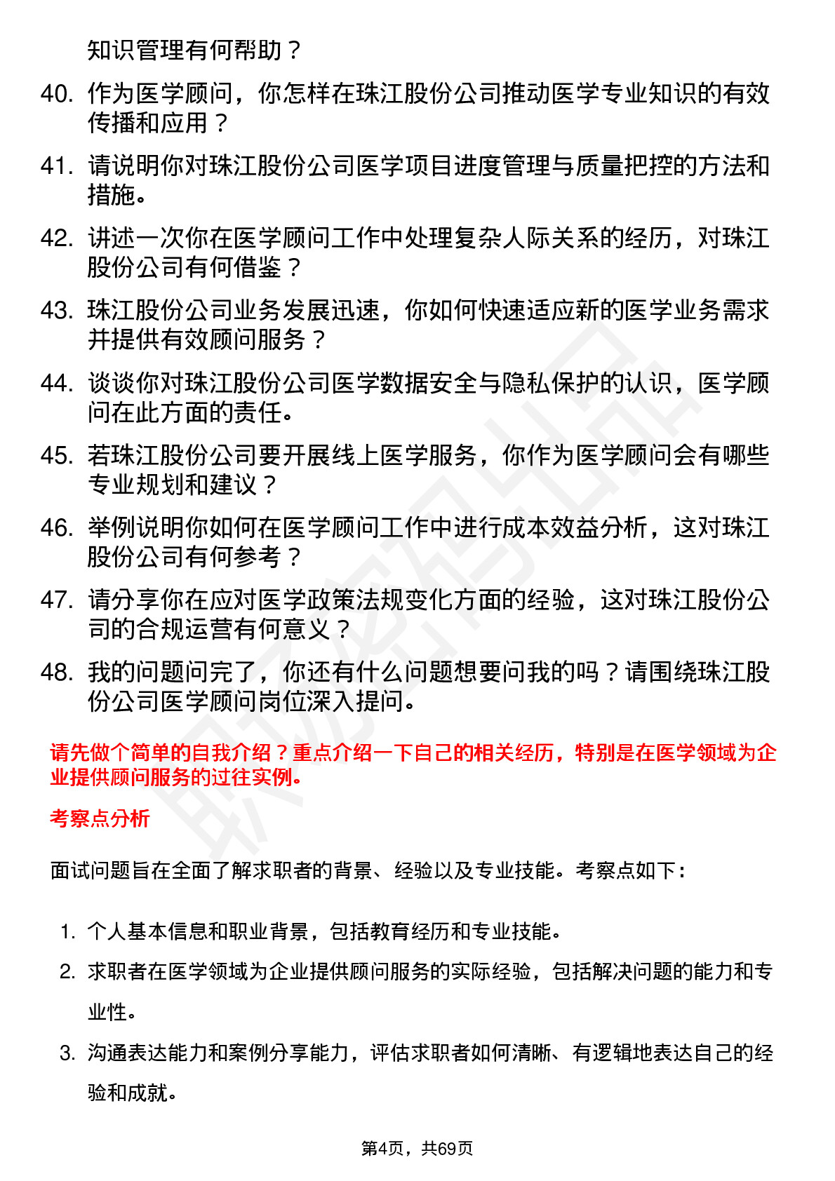 48道珠江股份医学顾问岗位面试题库及参考回答含考察点分析