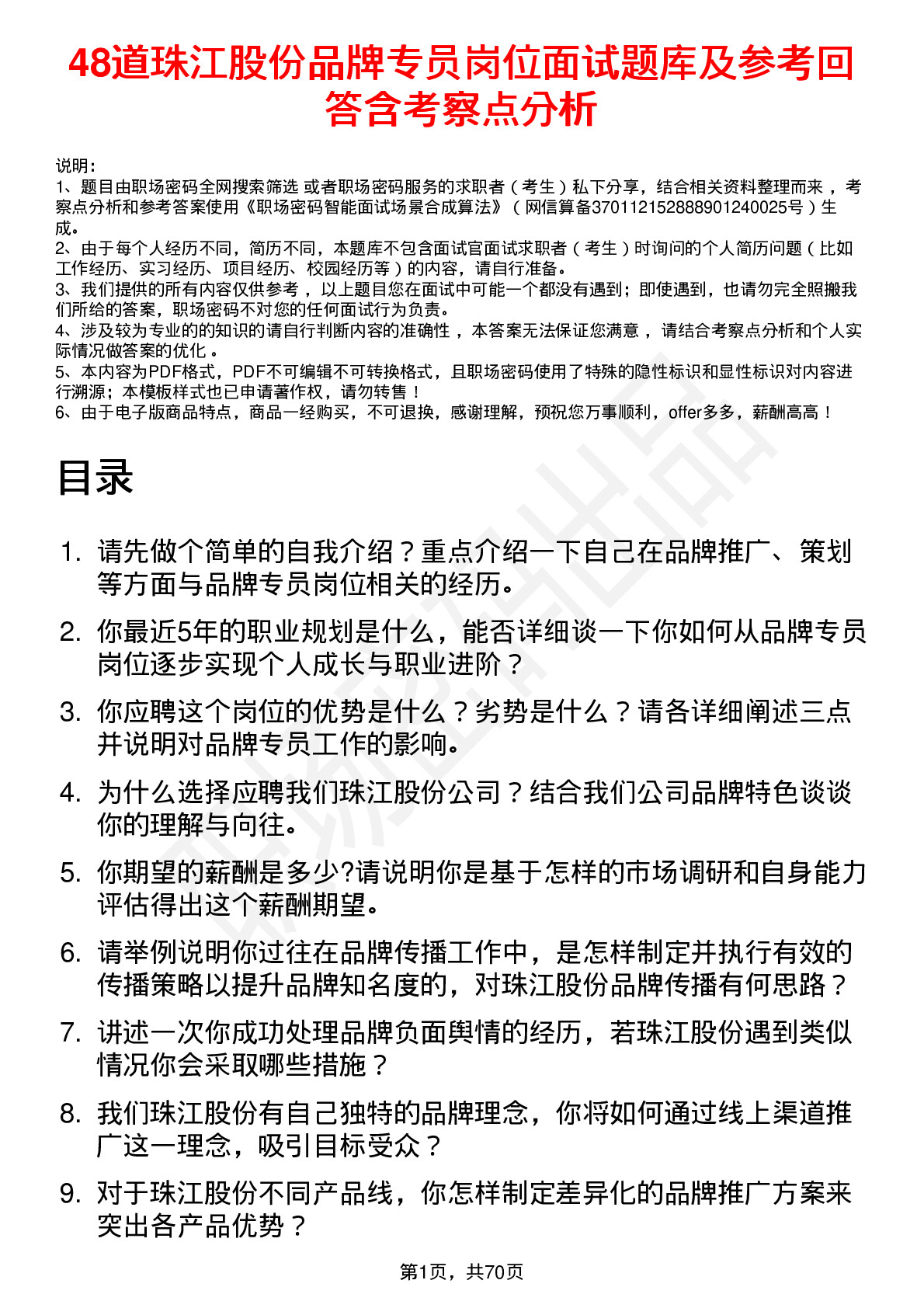 48道珠江股份品牌专员岗位面试题库及参考回答含考察点分析