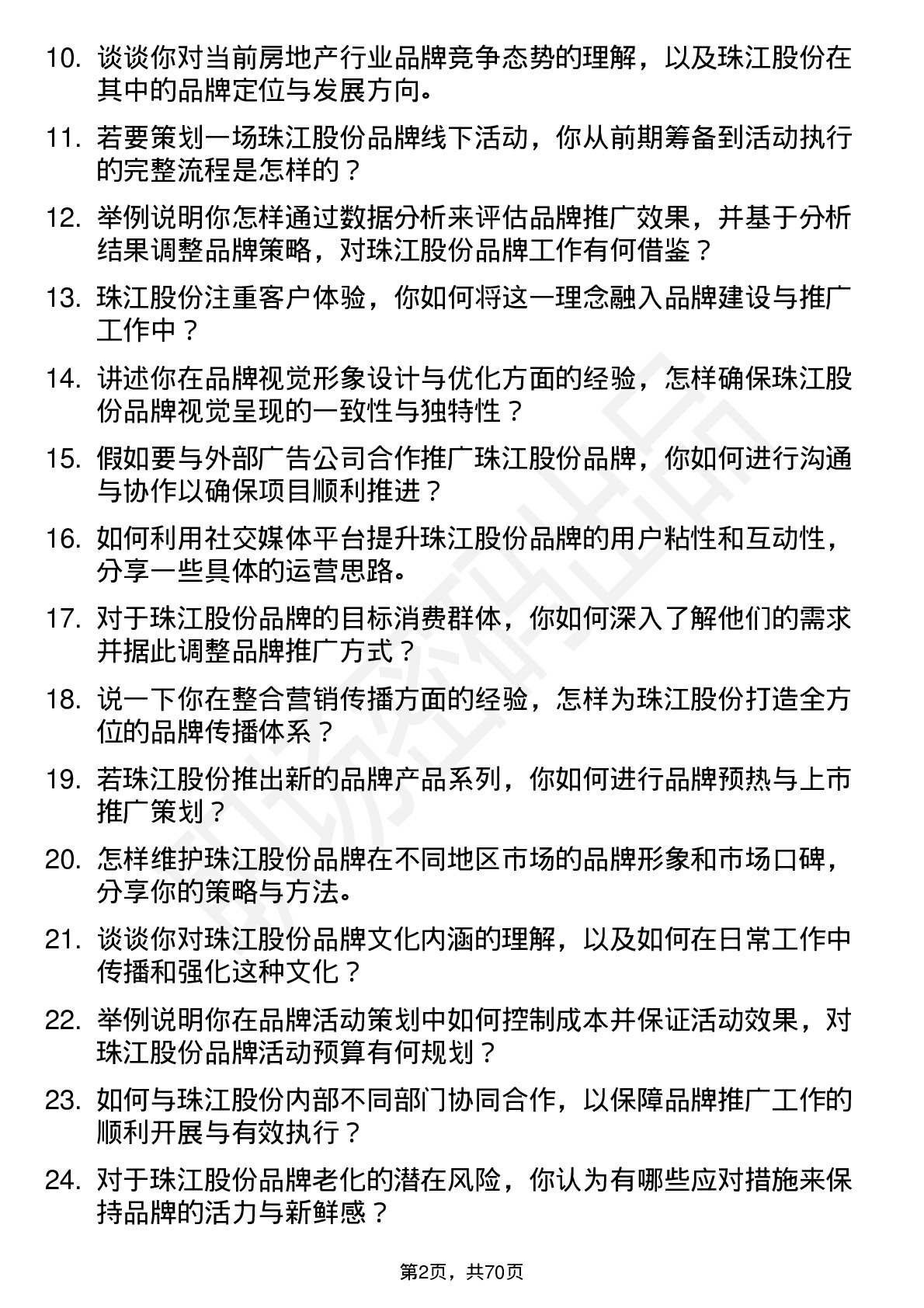 48道珠江股份品牌专员岗位面试题库及参考回答含考察点分析