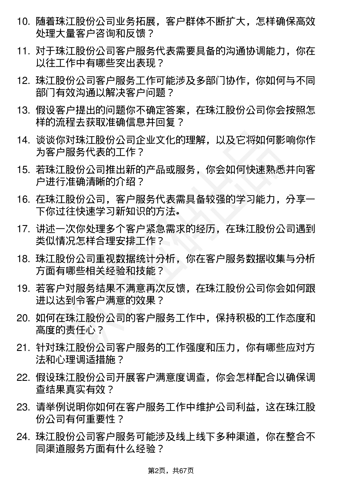 48道珠江股份客户服务代表岗位面试题库及参考回答含考察点分析