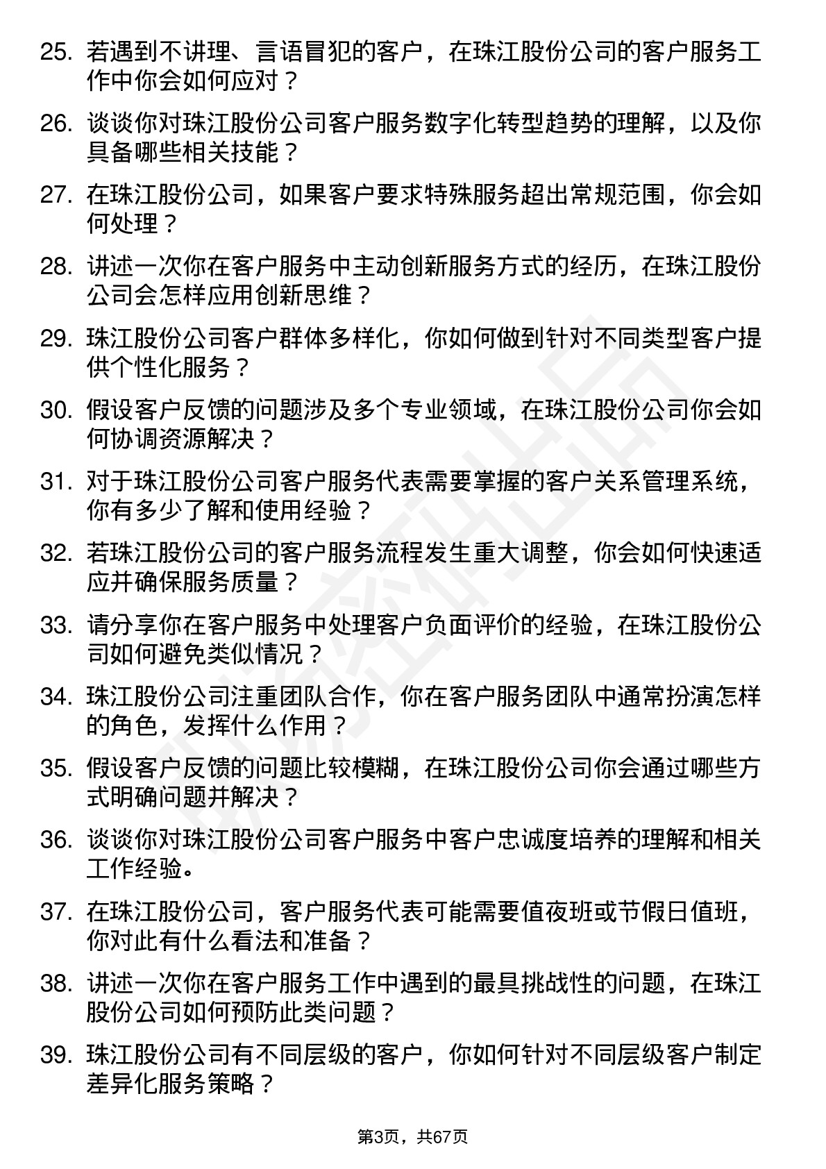 48道珠江股份客户服务代表岗位面试题库及参考回答含考察点分析