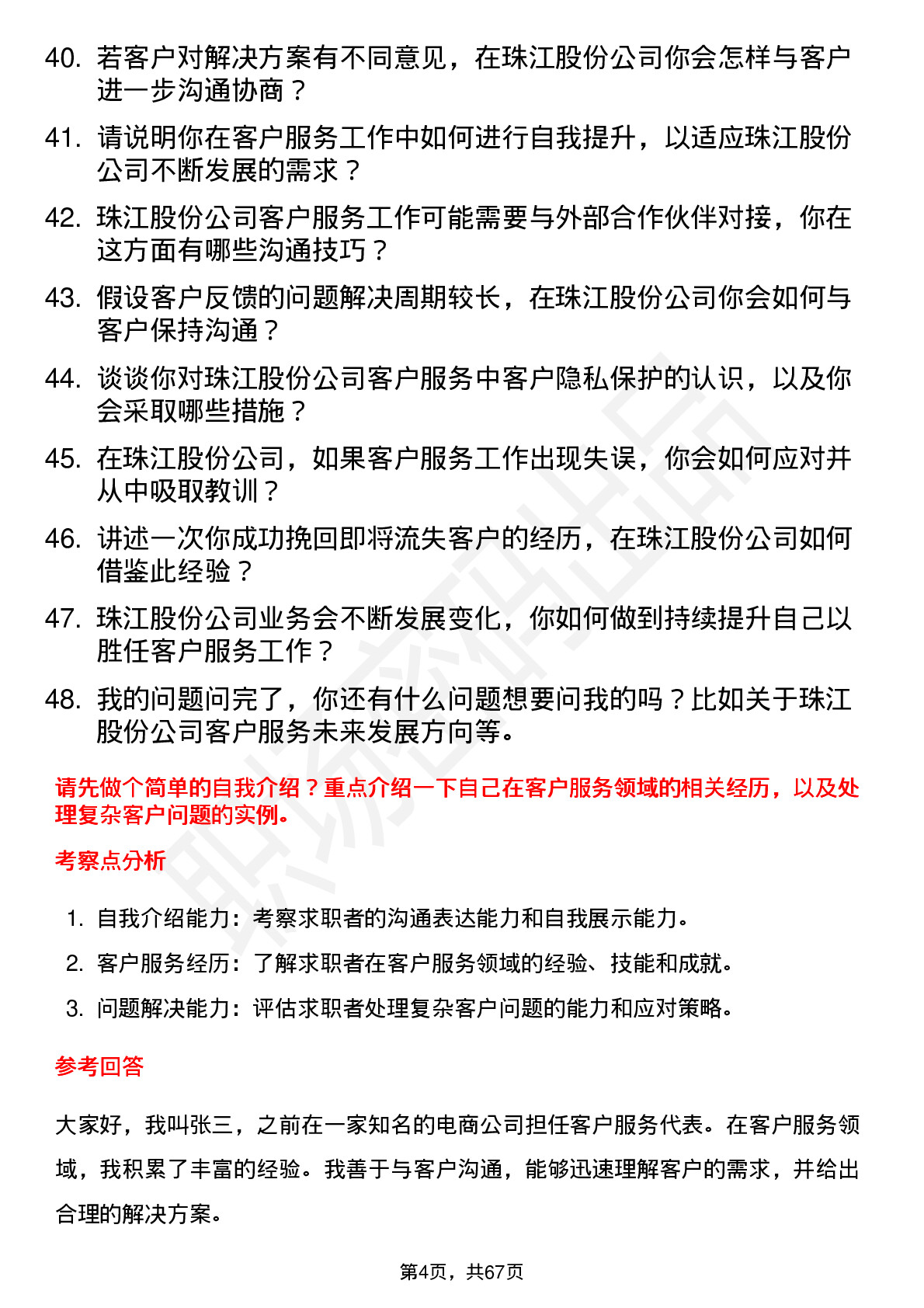 48道珠江股份客户服务代表岗位面试题库及参考回答含考察点分析