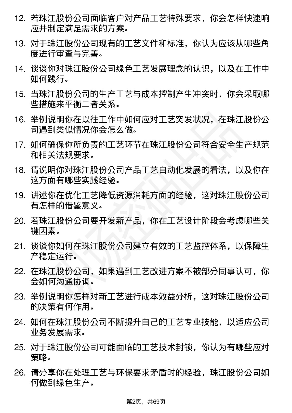 48道珠江股份工艺工程师岗位面试题库及参考回答含考察点分析