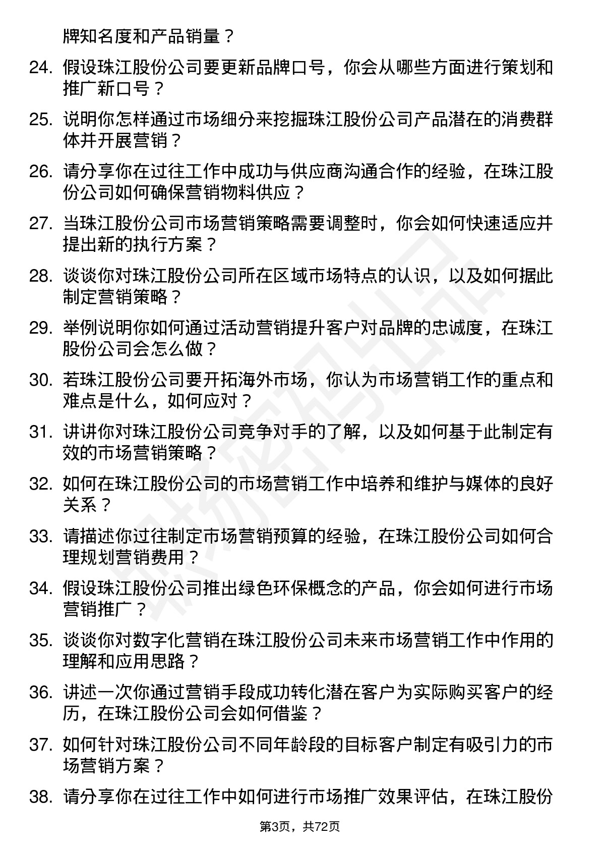 48道珠江股份市场营销专员岗位面试题库及参考回答含考察点分析