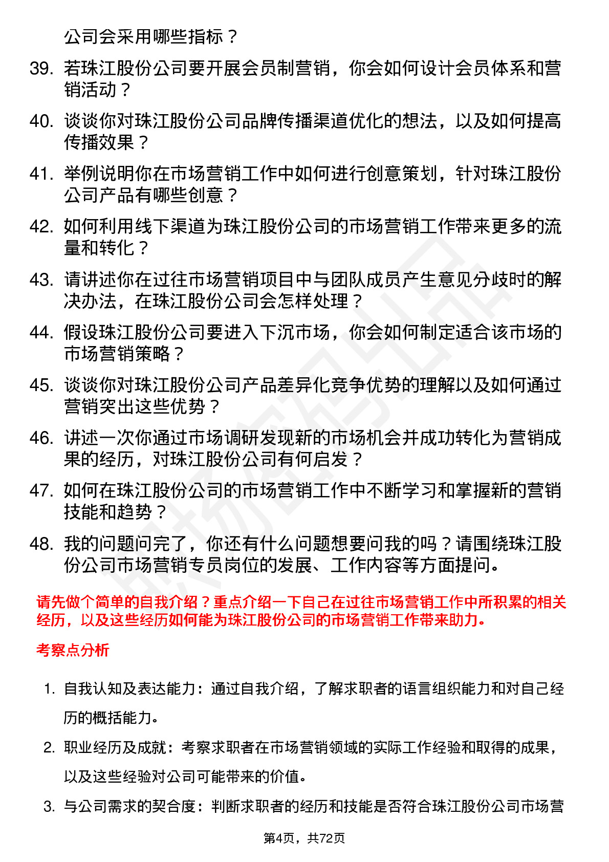 48道珠江股份市场营销专员岗位面试题库及参考回答含考察点分析