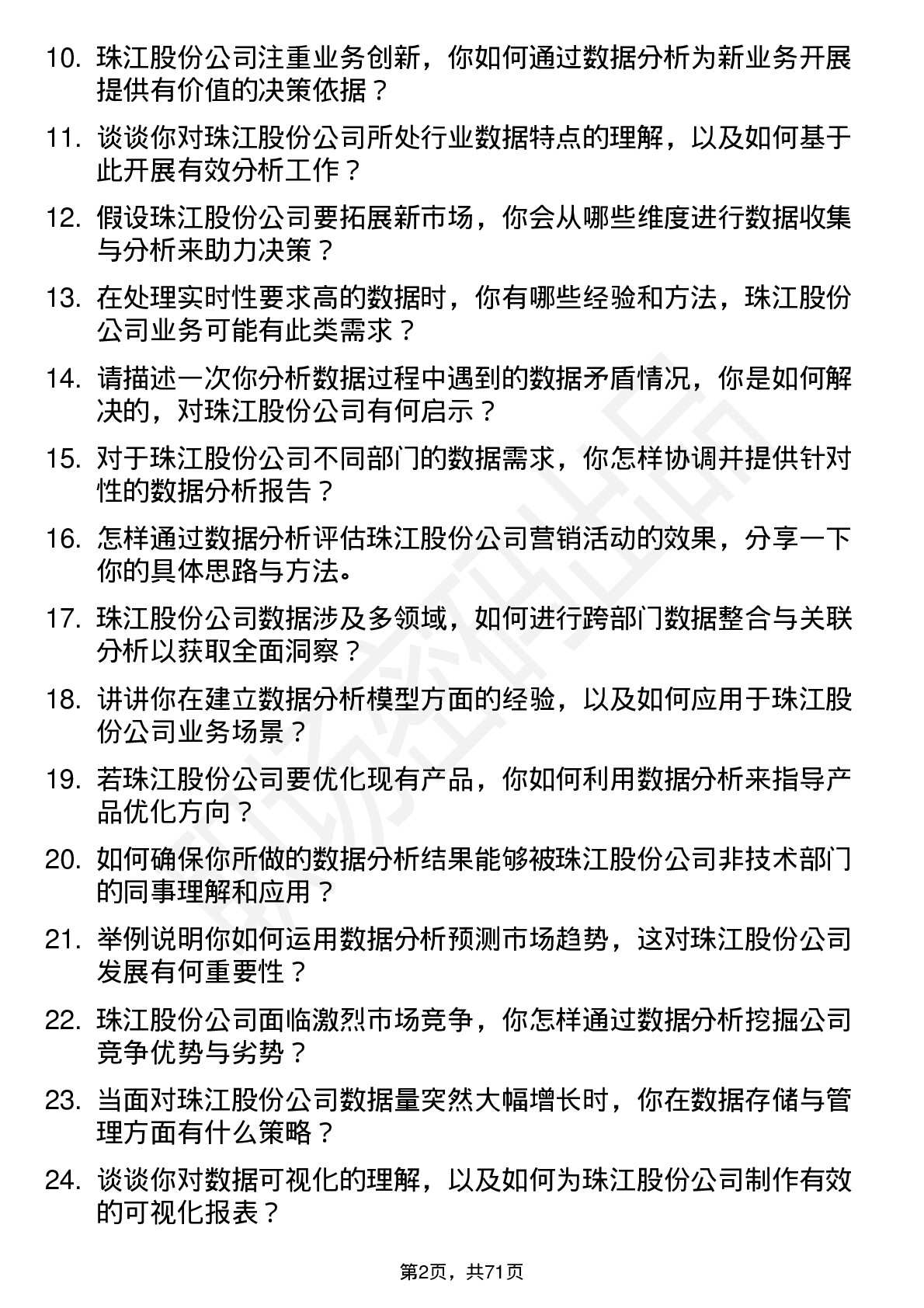 48道珠江股份数据分析师岗位面试题库及参考回答含考察点分析