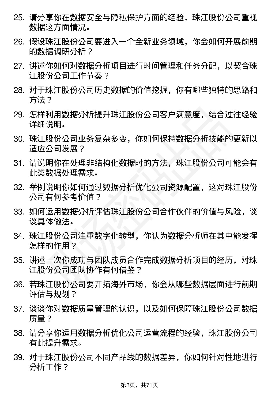 48道珠江股份数据分析师岗位面试题库及参考回答含考察点分析