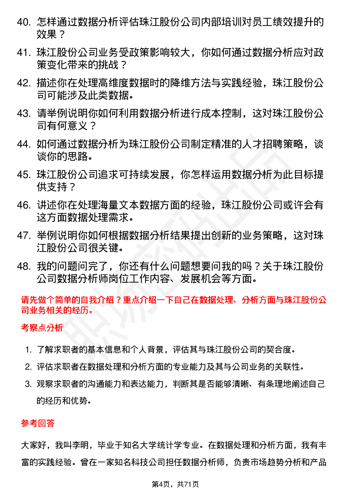 48道珠江股份数据分析师岗位面试题库及参考回答含考察点分析