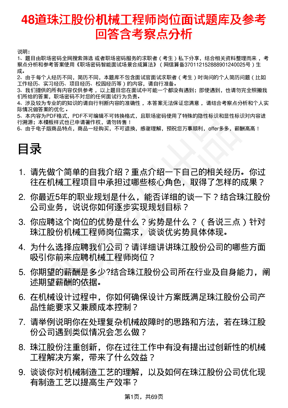 48道珠江股份机械工程师岗位面试题库及参考回答含考察点分析