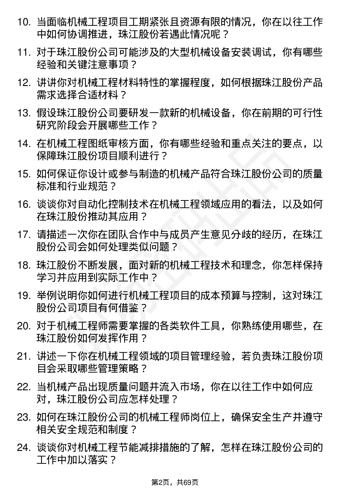 48道珠江股份机械工程师岗位面试题库及参考回答含考察点分析