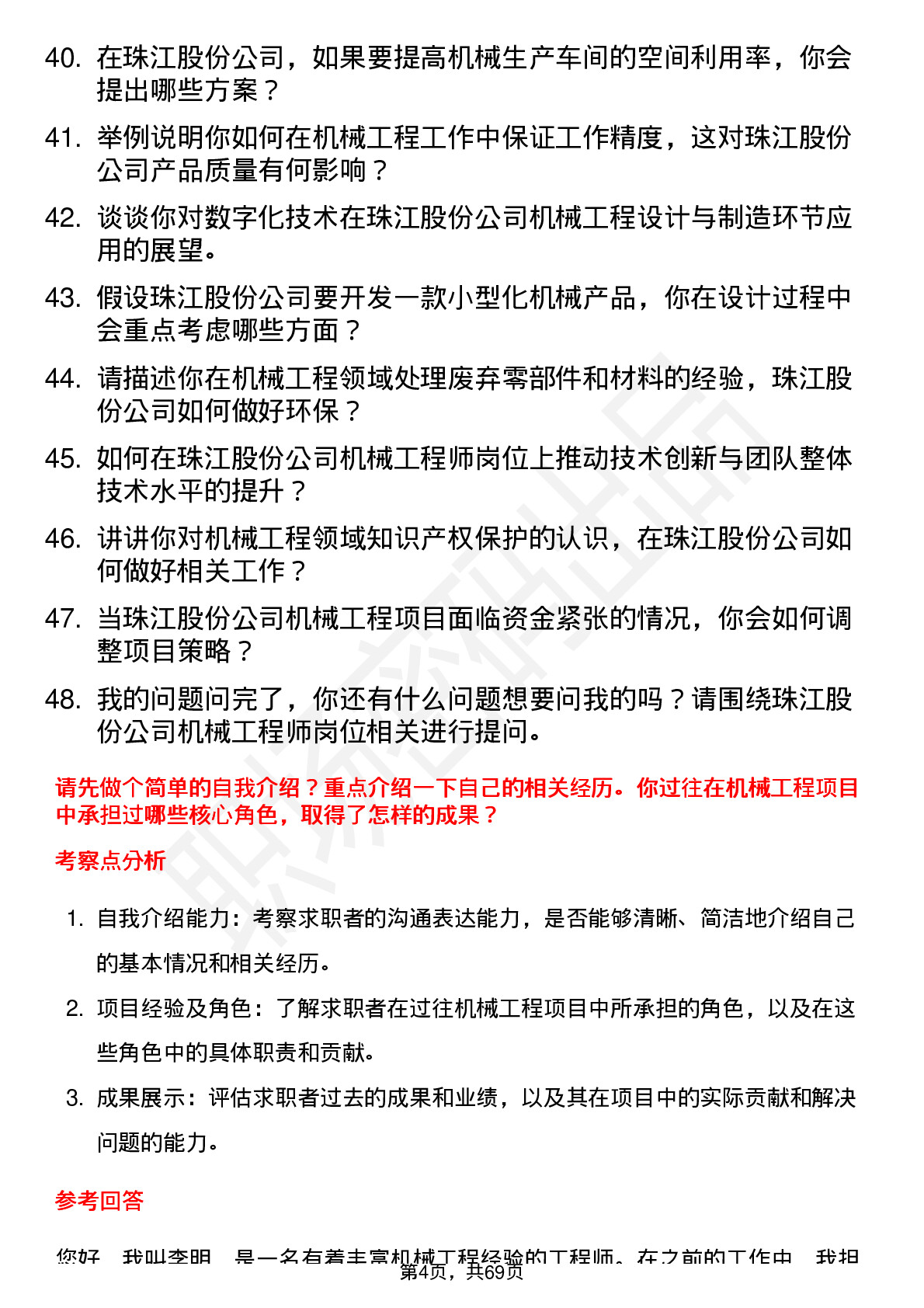 48道珠江股份机械工程师岗位面试题库及参考回答含考察点分析