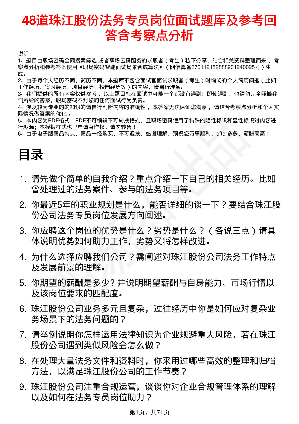 48道珠江股份法务专员岗位面试题库及参考回答含考察点分析