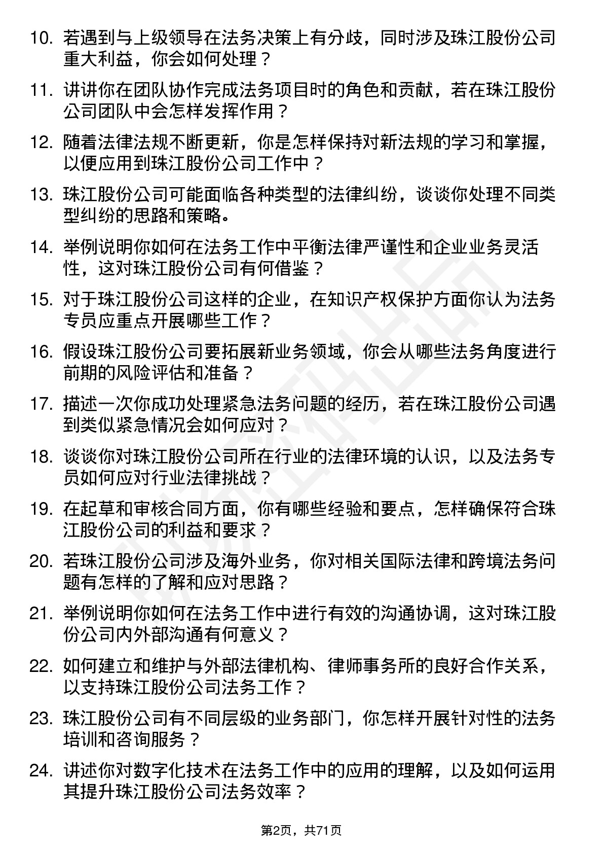 48道珠江股份法务专员岗位面试题库及参考回答含考察点分析