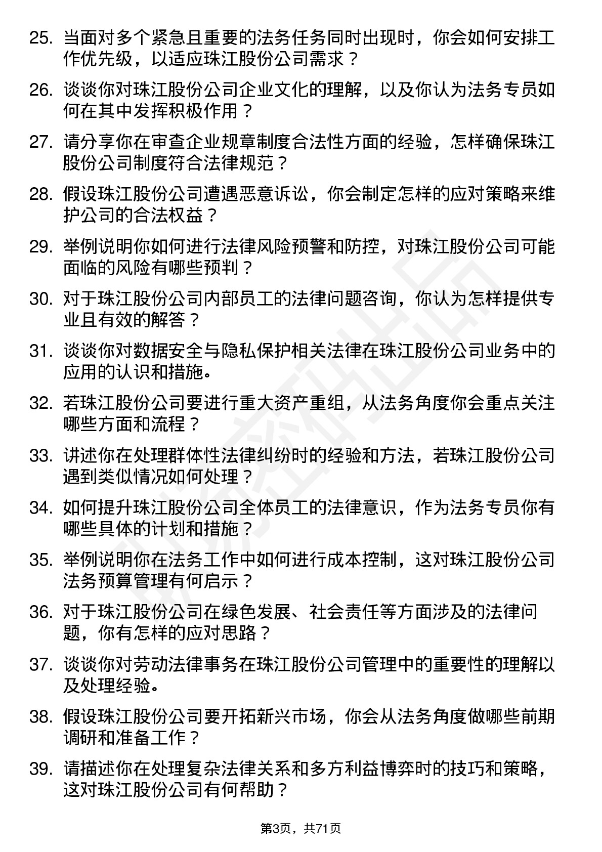 48道珠江股份法务专员岗位面试题库及参考回答含考察点分析