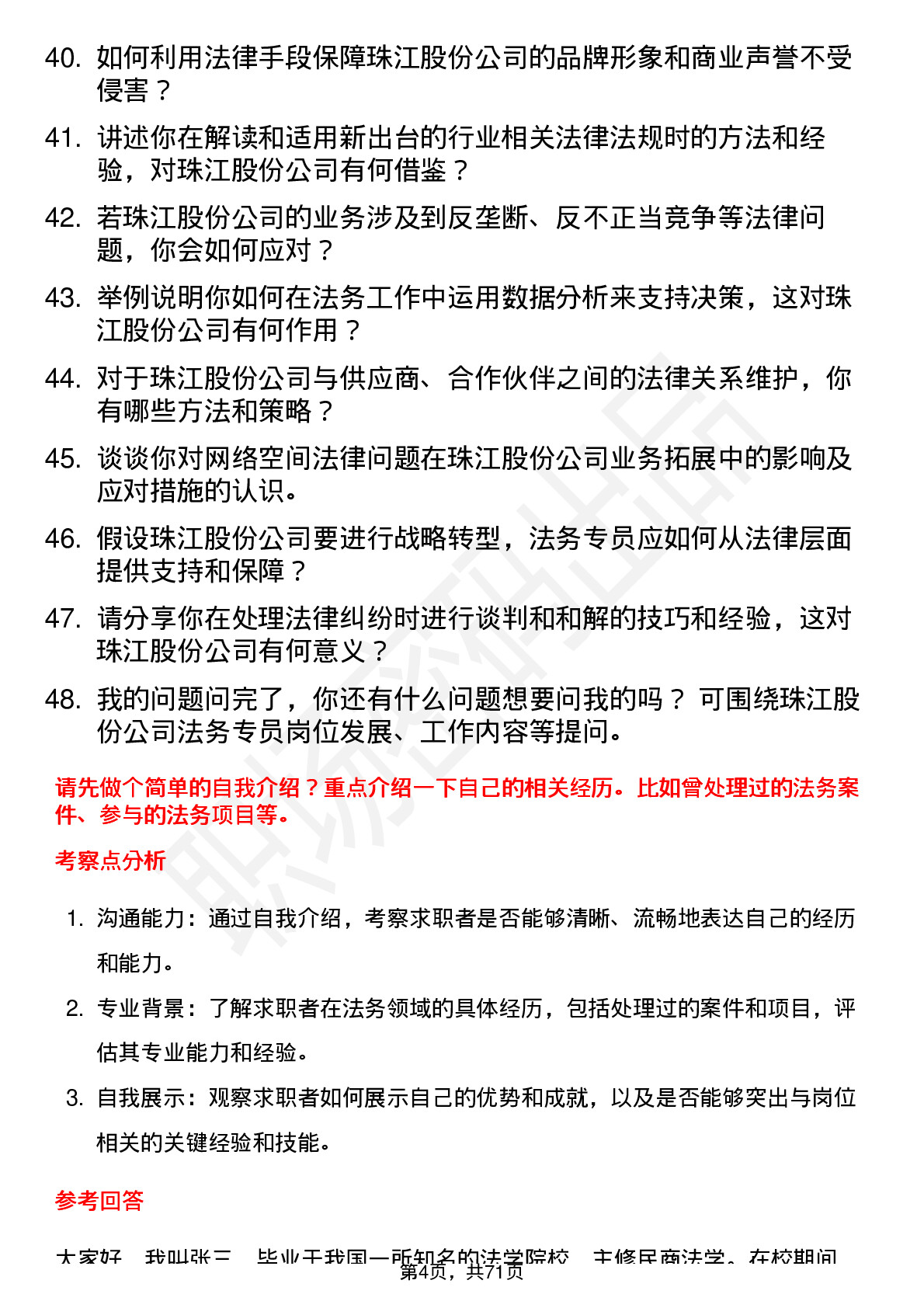 48道珠江股份法务专员岗位面试题库及参考回答含考察点分析