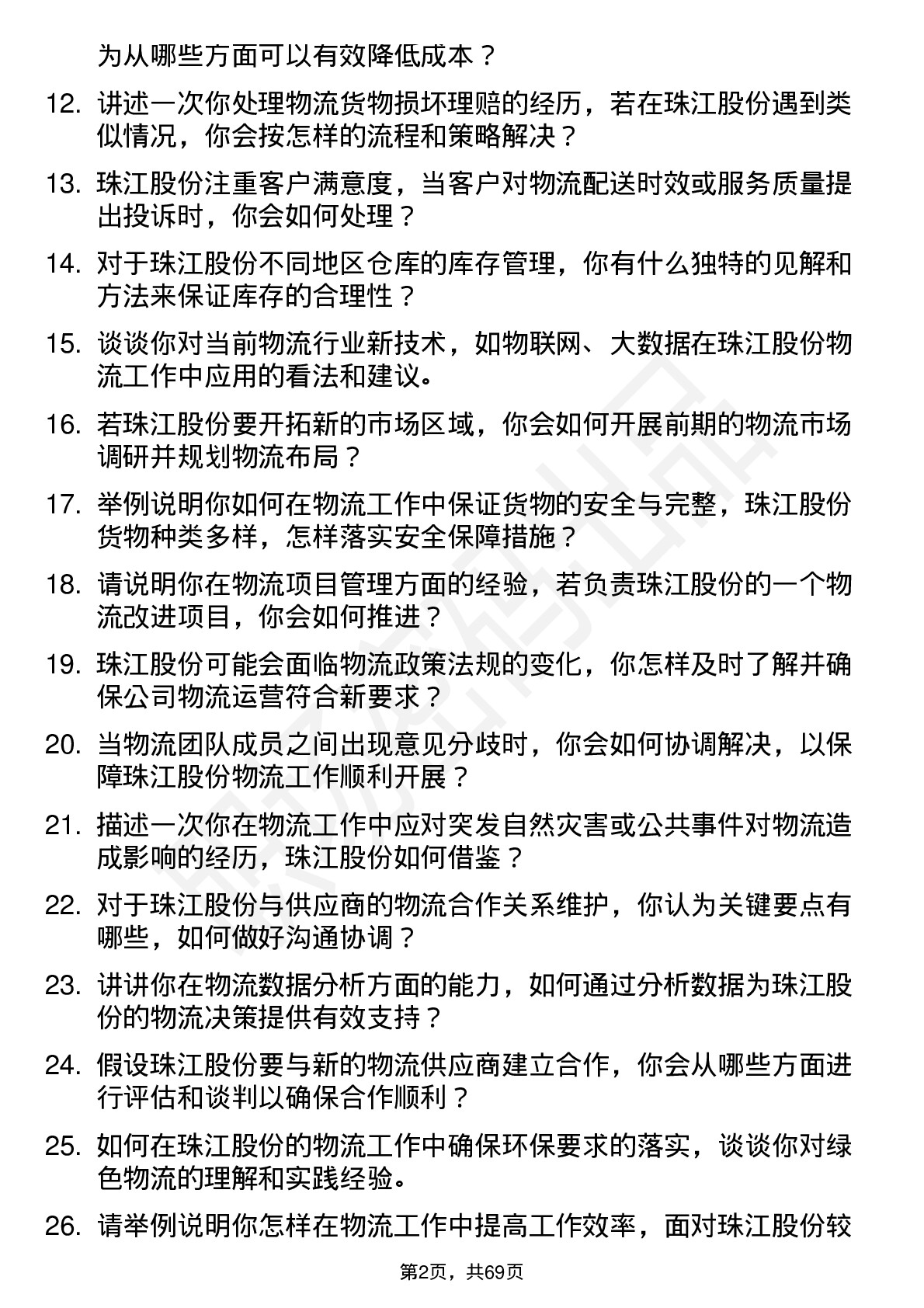 48道珠江股份物流专员岗位面试题库及参考回答含考察点分析