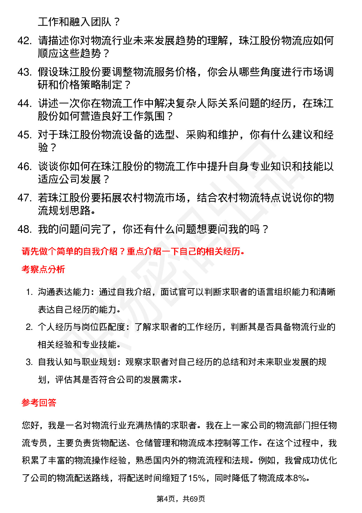 48道珠江股份物流专员岗位面试题库及参考回答含考察点分析