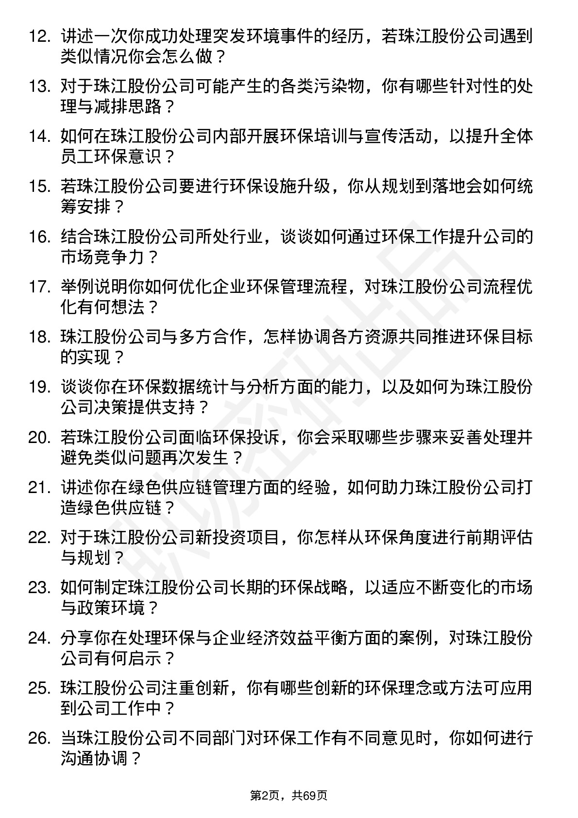 48道珠江股份环保专员岗位面试题库及参考回答含考察点分析