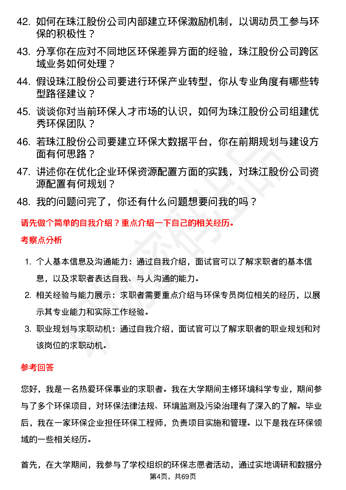 48道珠江股份环保专员岗位面试题库及参考回答含考察点分析