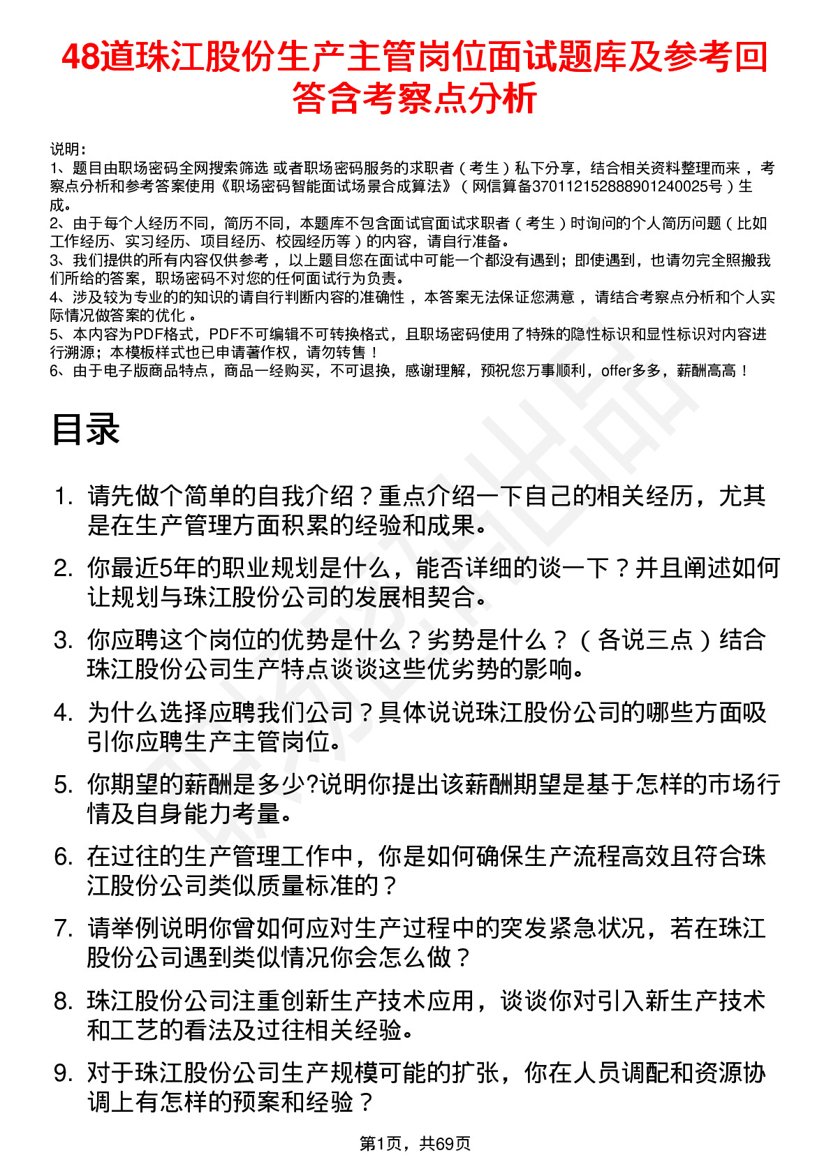 48道珠江股份生产主管岗位面试题库及参考回答含考察点分析