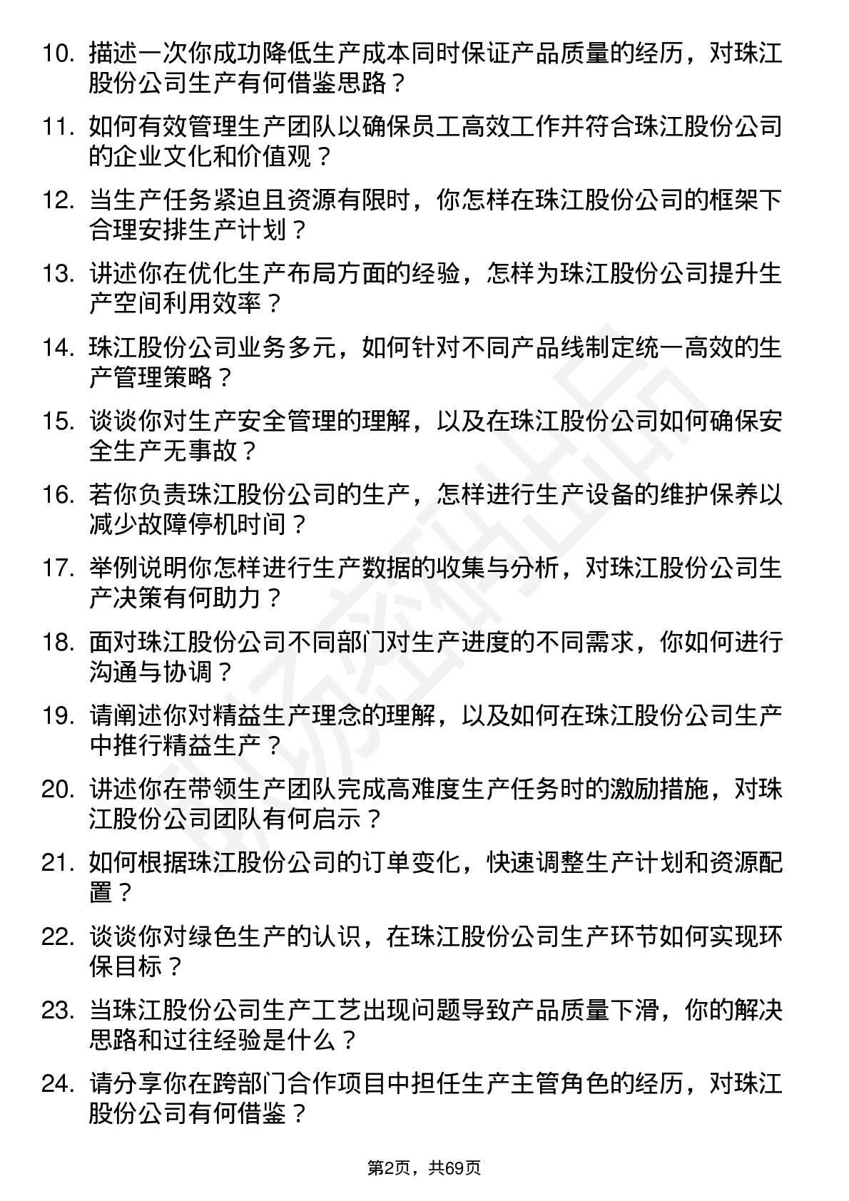 48道珠江股份生产主管岗位面试题库及参考回答含考察点分析