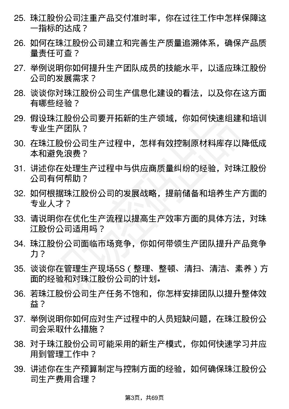 48道珠江股份生产主管岗位面试题库及参考回答含考察点分析