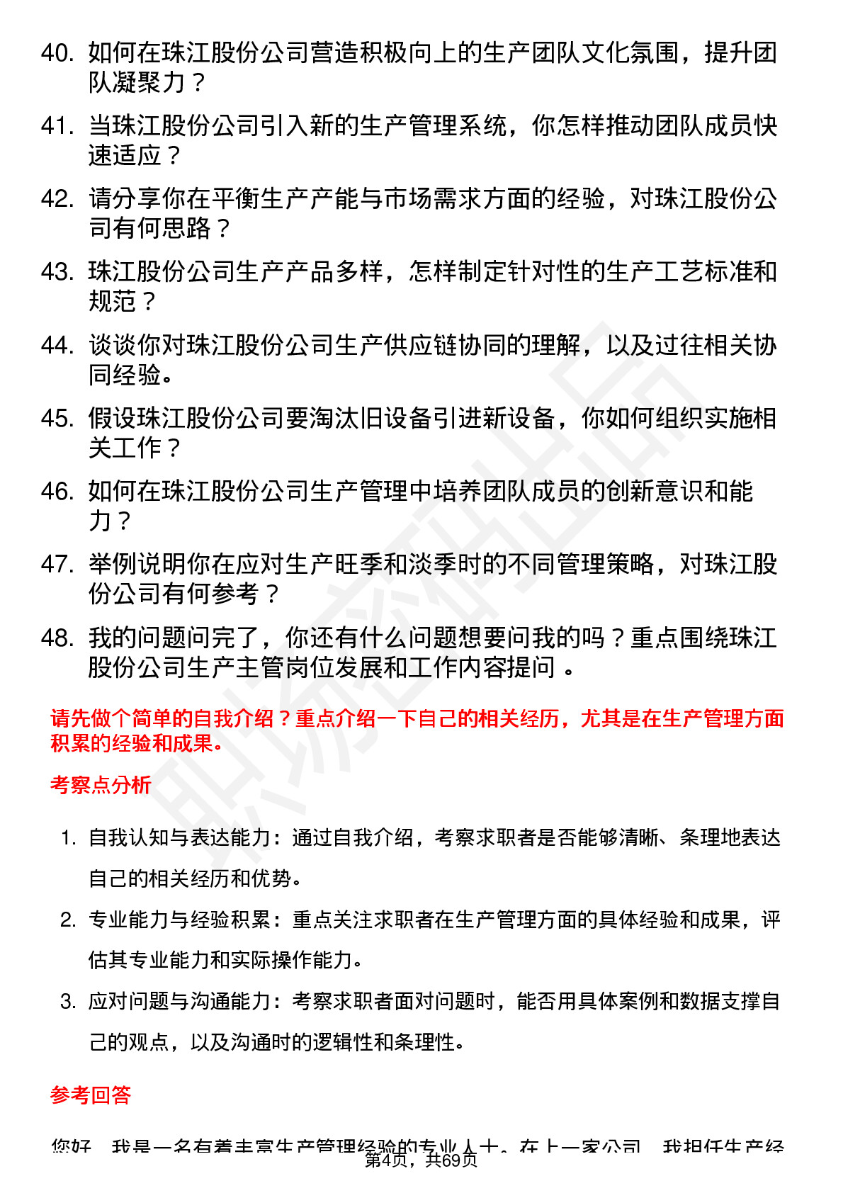 48道珠江股份生产主管岗位面试题库及参考回答含考察点分析