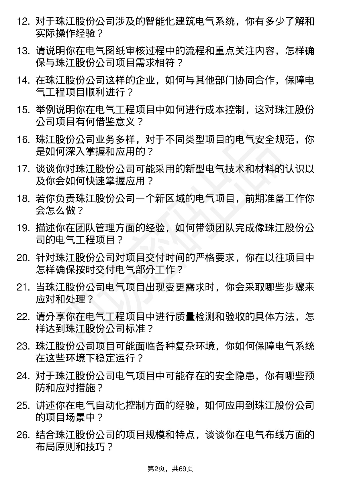 48道珠江股份电气工程师岗位面试题库及参考回答含考察点分析