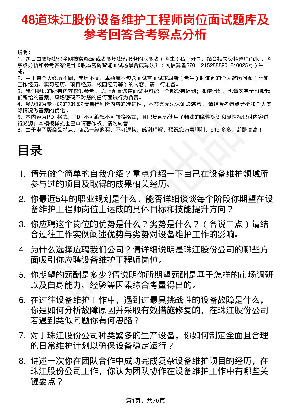 48道珠江股份设备维护工程师岗位面试题库及参考回答含考察点分析