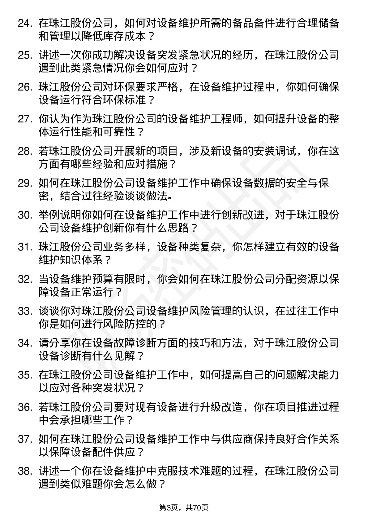 48道珠江股份设备维护工程师岗位面试题库及参考回答含考察点分析