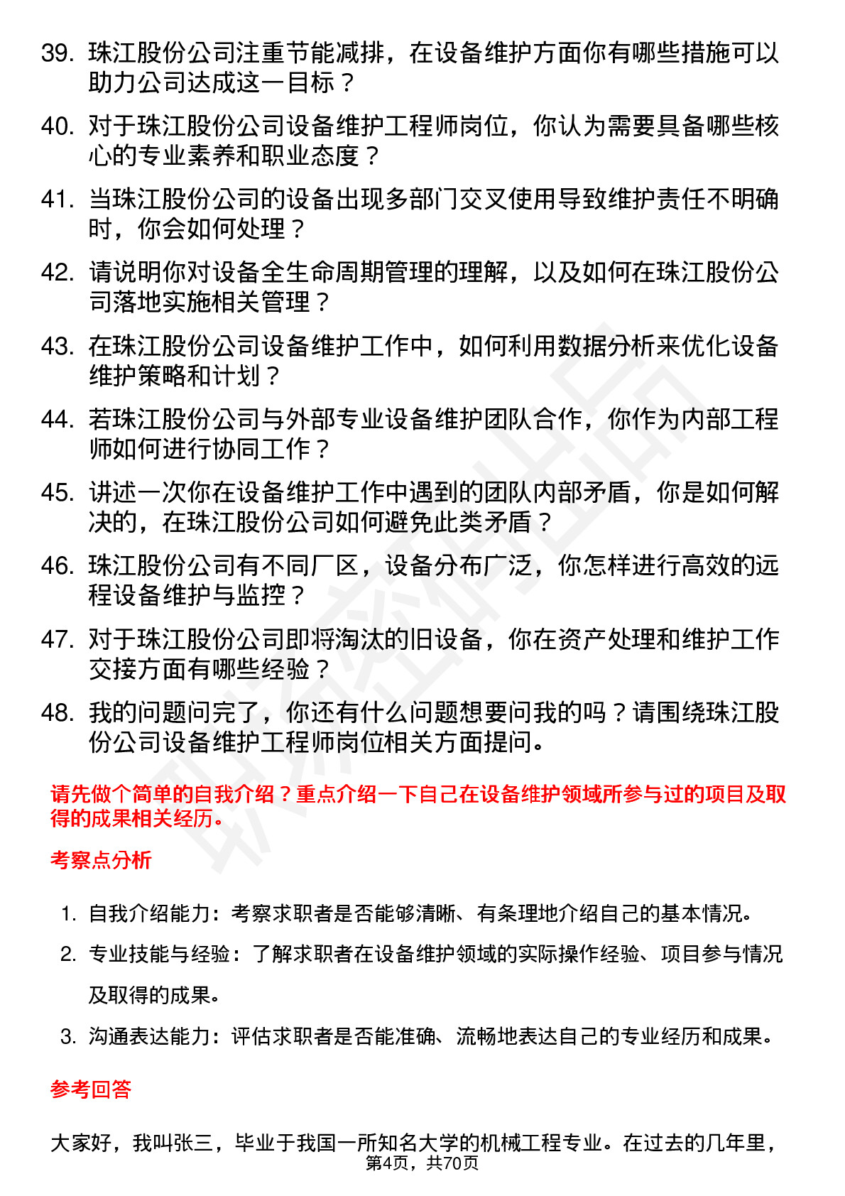 48道珠江股份设备维护工程师岗位面试题库及参考回答含考察点分析