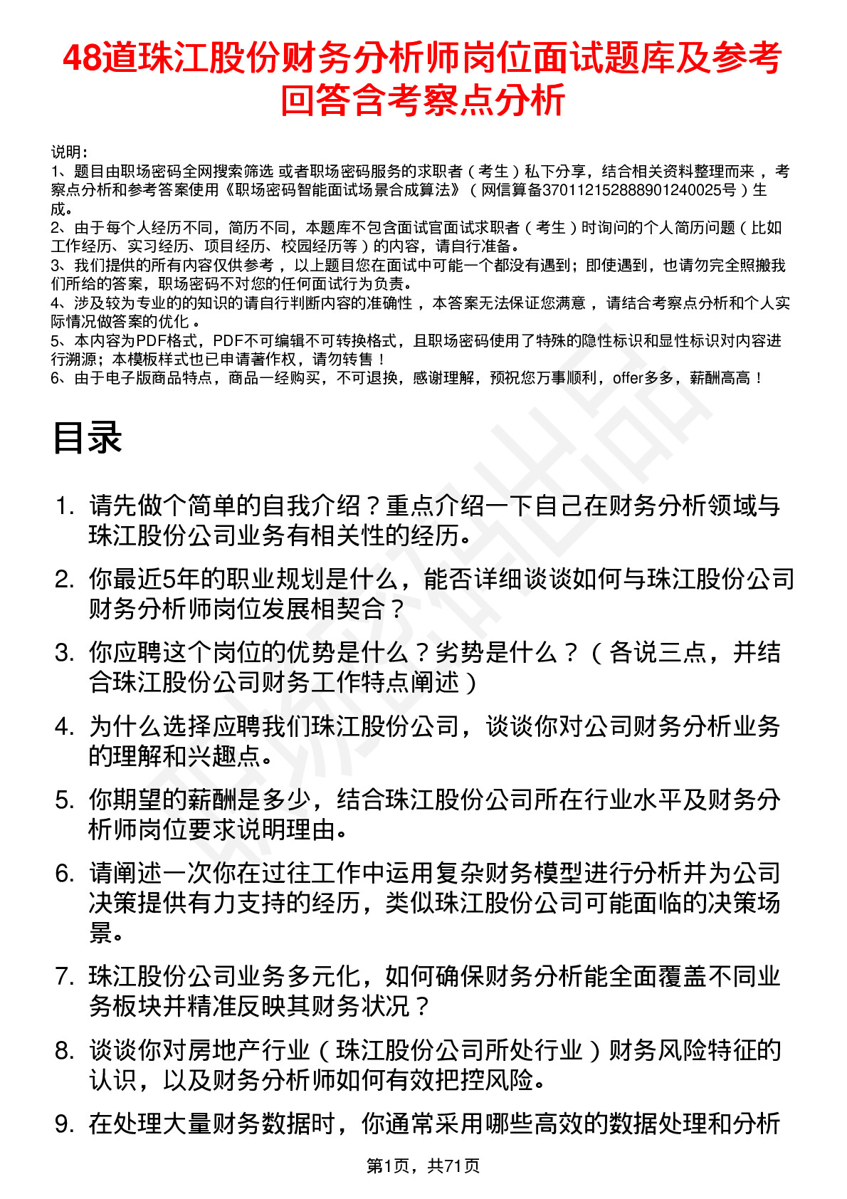 48道珠江股份财务分析师岗位面试题库及参考回答含考察点分析