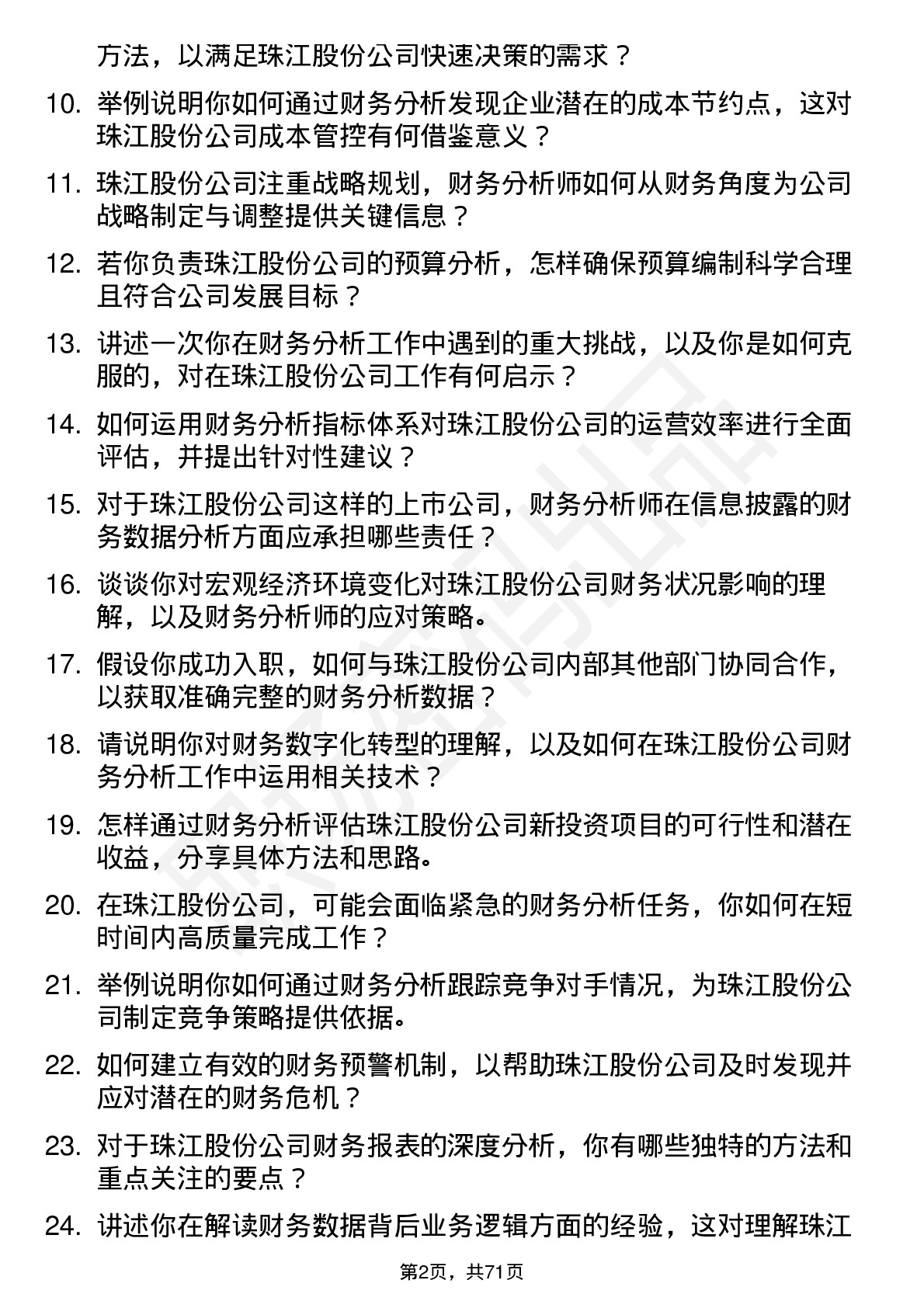 48道珠江股份财务分析师岗位面试题库及参考回答含考察点分析