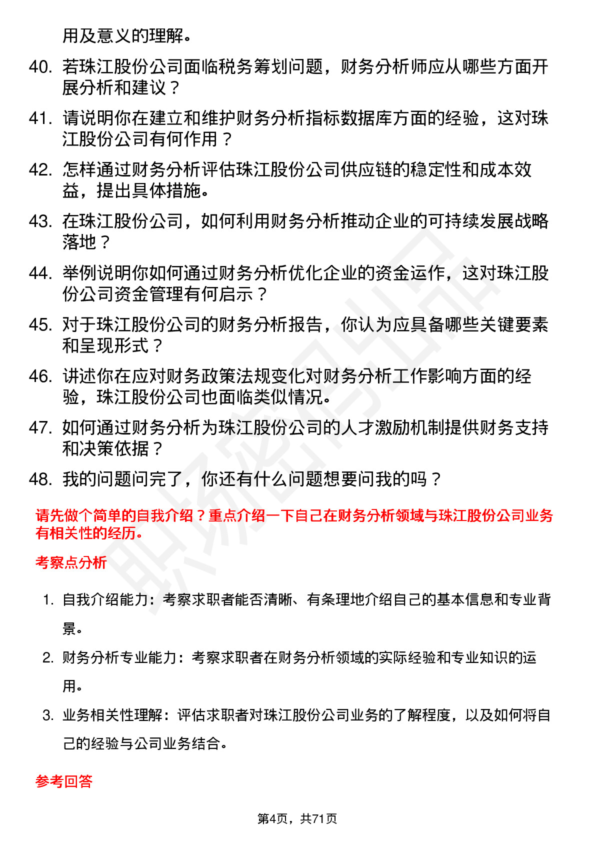 48道珠江股份财务分析师岗位面试题库及参考回答含考察点分析