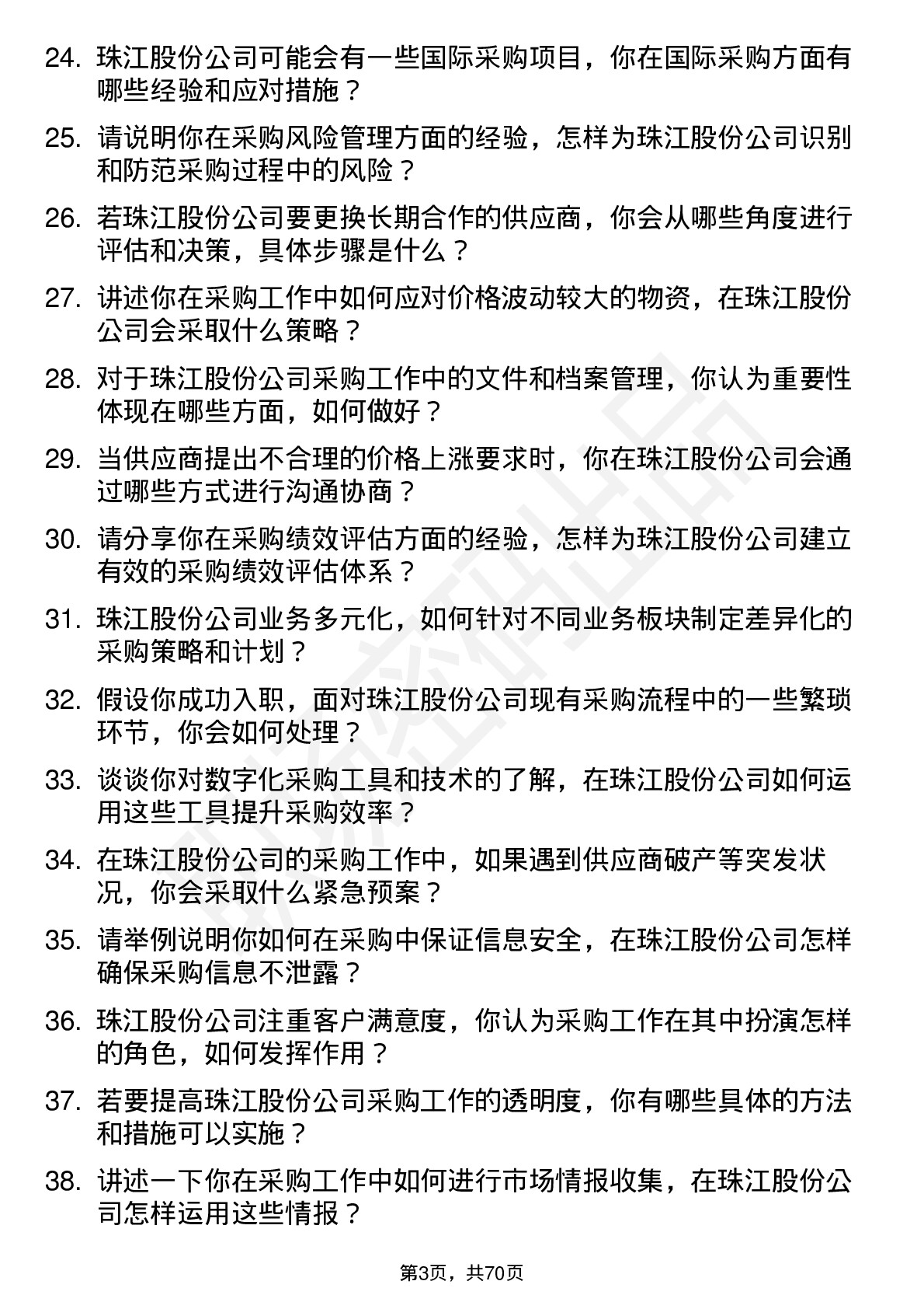 48道珠江股份采购专员岗位面试题库及参考回答含考察点分析