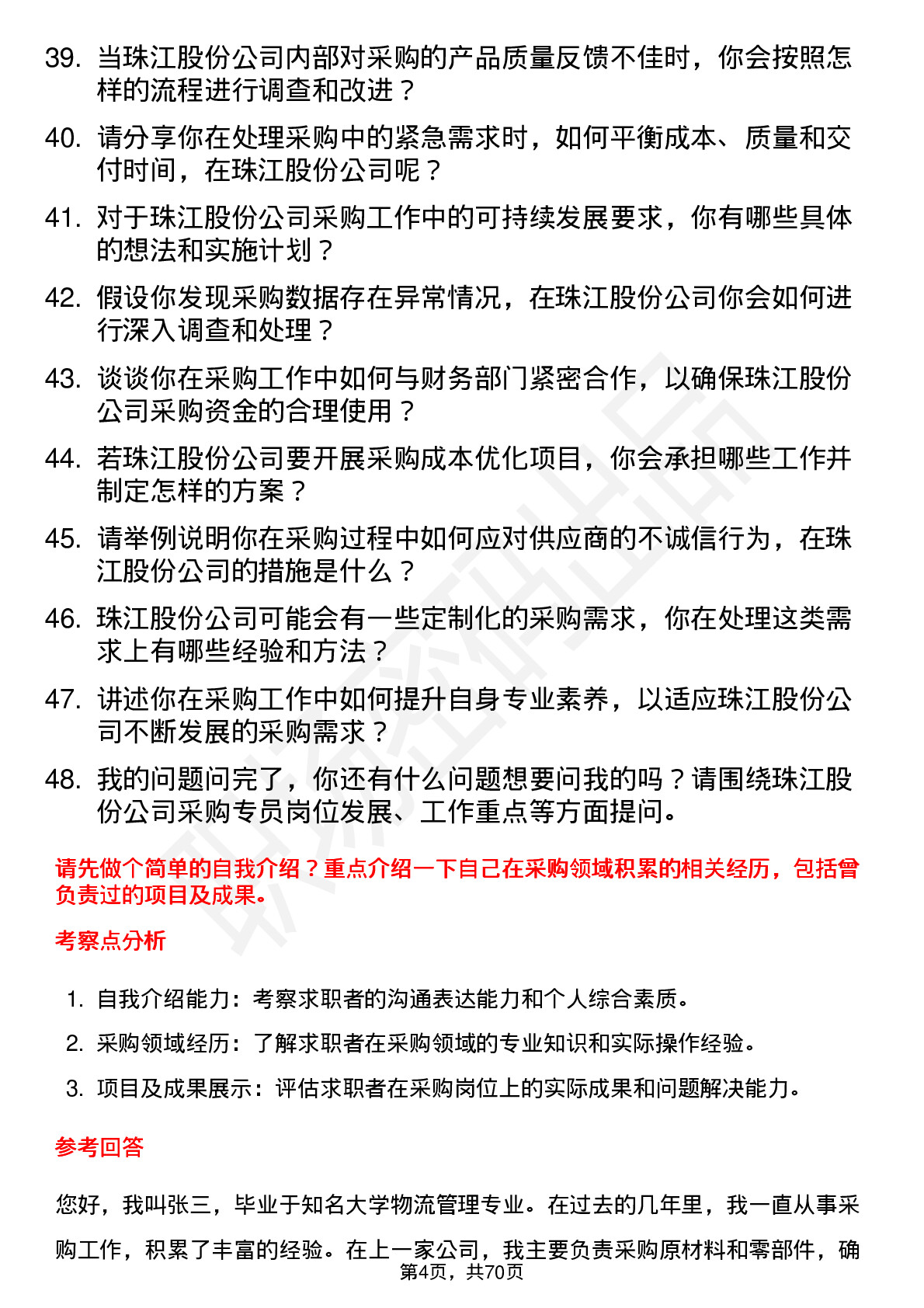 48道珠江股份采购专员岗位面试题库及参考回答含考察点分析