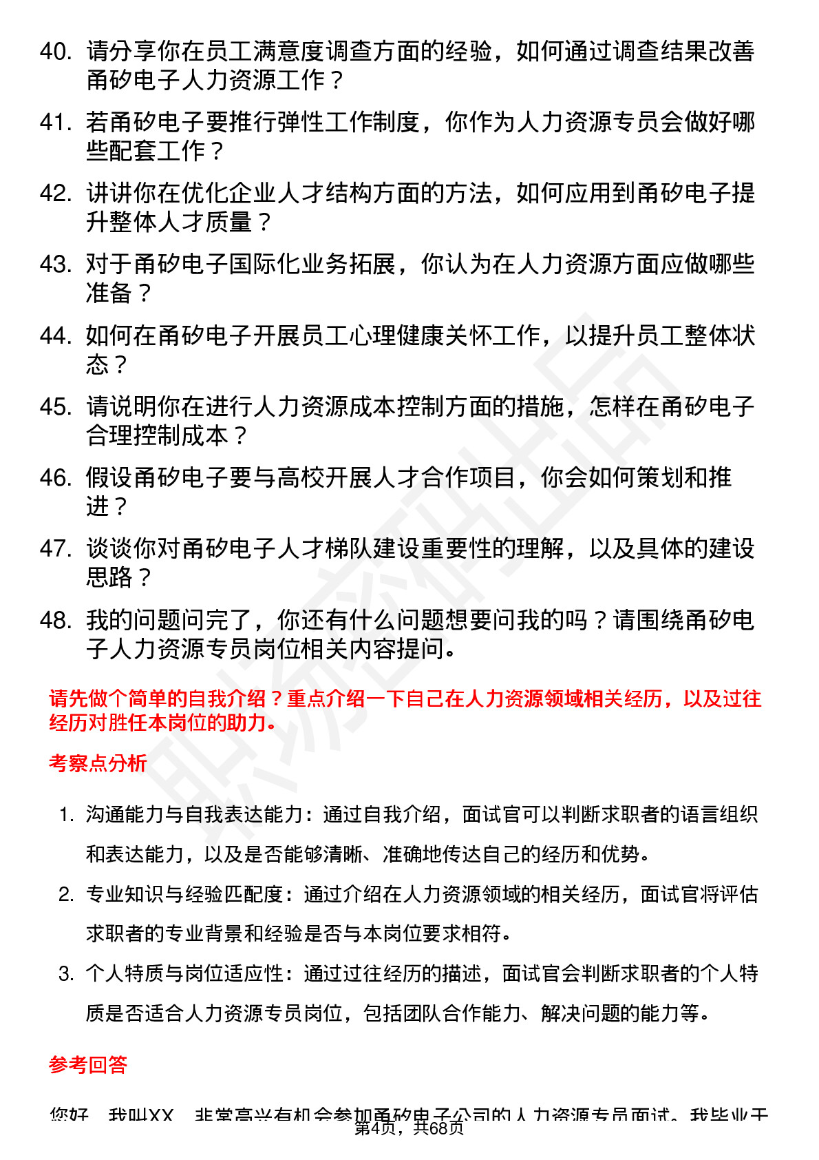 48道甬矽电子人力资源专员岗位面试题库及参考回答含考察点分析