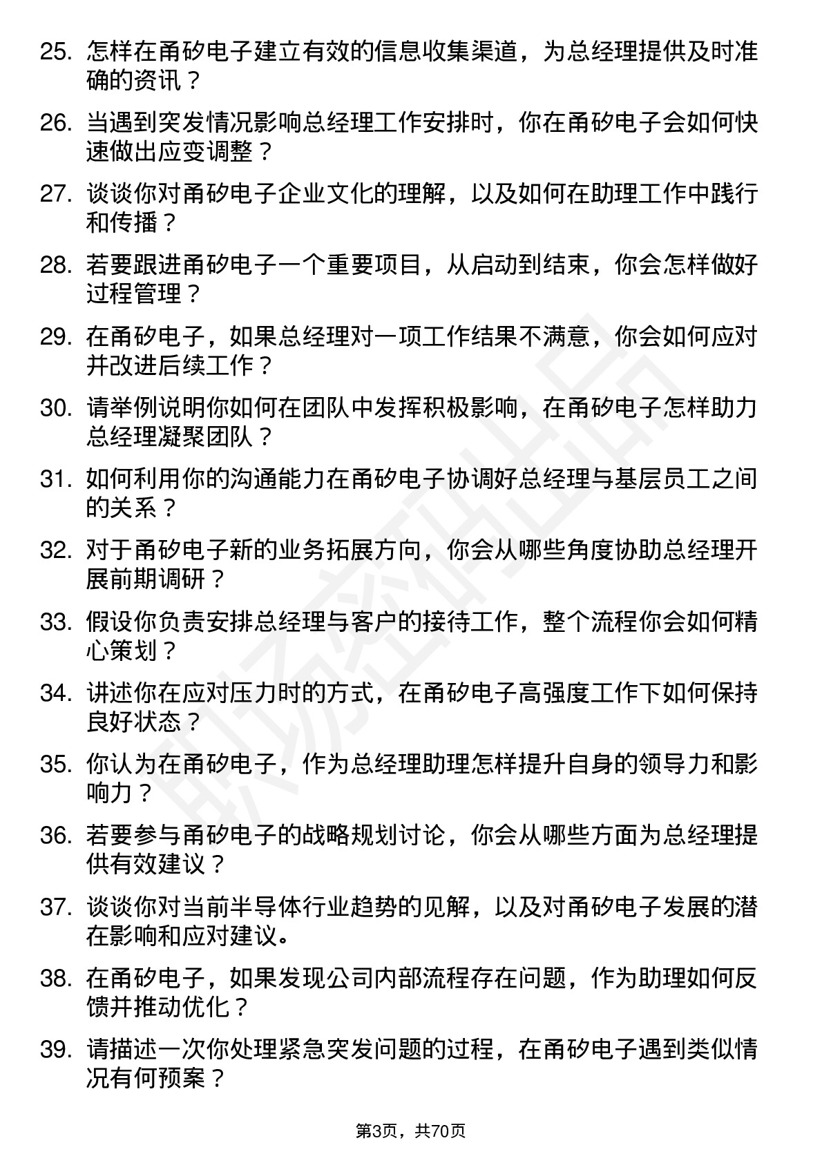 48道甬矽电子总经理助理岗位面试题库及参考回答含考察点分析