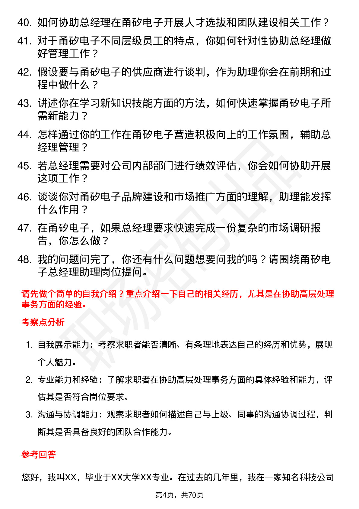 48道甬矽电子总经理助理岗位面试题库及参考回答含考察点分析